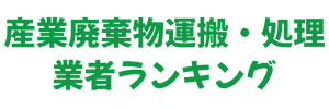 口コミ・実績で比較！あきる野市の産業廃棄物運搬・処理業者ランキング