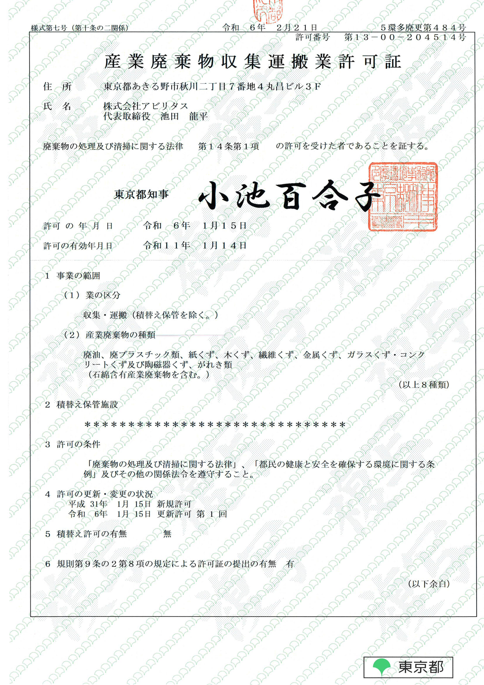 東京都許可証